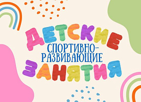 Детские спортивно-развивающие занятия