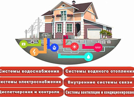 Монтаж систем индивидуального жизнеобеспечения дома, квартиры  