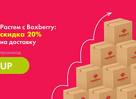 Скидка 40% на доставку Boxberry