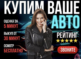 Выкуп автомобилей 24/7