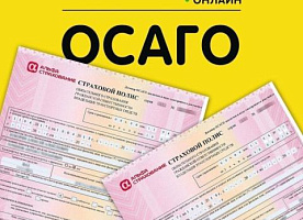 Осаго, Каско, страхование онлайн