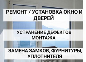 Ремонт и установка пластиковых окон