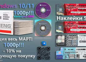 Конверты, наклейки для сборщиков ПО Windows 10/11 Pro OEM