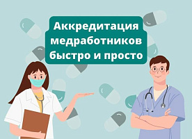 Периодическая Аккредитация медицинских работников, УПК 144/2024.