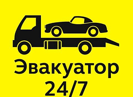 Услуги ЭВАКУАТОРА 24/7