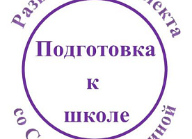 ОНЛАЙН Подготовка к школе