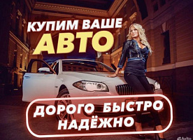 Выкуп авто в любом состоянии