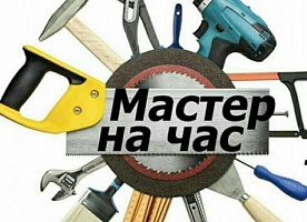 Мастер на час в Пензе