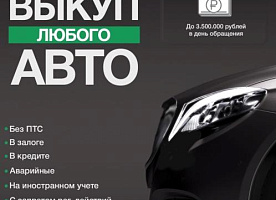 Срочный автовыкуп