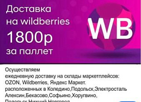 Доставка груза на склады Маркетплейсов: Озон, Вайлдберриз и др.